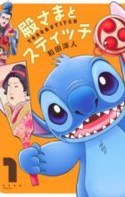 Tonosama to Stitch