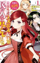 Higeki no Genkyou to Naru Saikyou Gedou Last Boss Joou wa Tami no Tame ni Tsukushimasu.