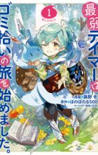 Saijaku Tamer wa Gomi Hiroi no Tabi wo Hajimemashita. @comic