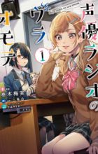 Seiyuu Radio no Uraomote