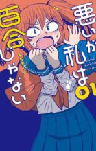 Warui ga Watashi wa Yuri ja Nai