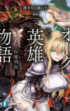 Orc Eiyuu Monogatari: Sontaku Retsuden