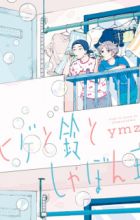 Hige to Suzu to Shabondama