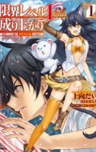 Genkai Level 1 kara no Nariagari: Saijaku Level no Ore ga Isekai Saikyou ni Naru made