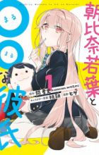 Asahina Wakaba to ○○ na Kareshi