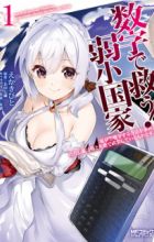 Suuji de Sukuu! Jakushou Kokka