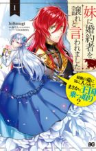 Imouto ni Konyakusha wo Yuzure to Iwaremashita: Saikyou no Ryuu ni Kiniirarete Masaka no Oukoku Nottori?