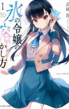 Koori no Reijou no Tokashikata