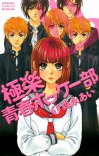 Gokuraku Seishun Hockey Club