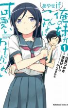 Ore no Imouto ga Konnani Kawaii Wake ga Nai: Ayase If