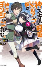 Kami Skill "Kokyuu" Suru dake de Level Up Suru Boku wa, Kamigami no Dungeon e Idomu.