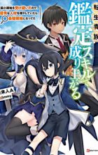 Tensei Kizoku, Kantei Skill de Nariagaru: Jakushou Ryouchi wo Uketsuida node, Yuushuu na Jinzai wo Fuyashiteitara, Saikyou Ryouchi ni Natteta