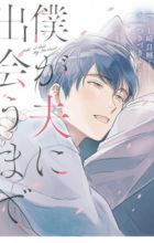 Boku ga Otto ni Deau made