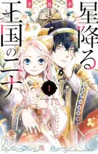 Hoshifuru Oukoku no Nina