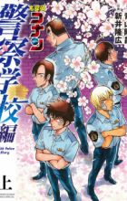 Meitantei Conan: Keisatsu Gakkou-hen - Wild Police Story