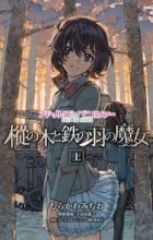 Girls & Panzer: Momi no Ki to Tetsu no Hane no Majo