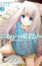 Nina wa Papa wo Ansatsu Shitai