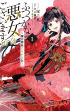 Futsutsuka na Akujo dewa Gozaimasu ga: Suuguu Chouso Torikae Den