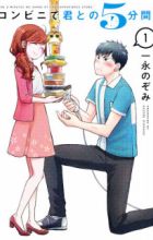 Conveni de Kimi to no 5-funkan.