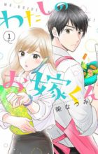 Watashi no Oyome-kun