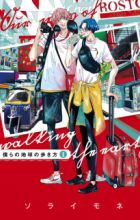 Bokura no Chikyuu no Arukikata