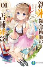 Shinmai Renkinjutsushi no Tenpo Keiei