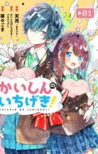 Kaishin no Ichigeki!