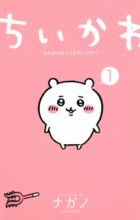 Chiikawa: Nanka Chiisakute Kawaii Yatsu