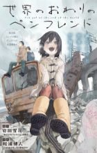 Sekai no Owari no Pen-friend