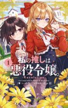Watashi no Oshi wa Akuyaku Reijou.: Revolution