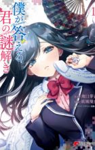 Boku ga Kotaeru Kimi no Nazotoki