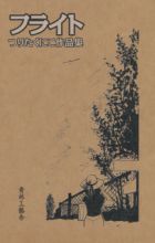 Flight: Tsurita Kuniko Sakuhinshuu