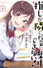 Oshi ga Tonari de Jugyou ni Shuuchuu Dekinai!