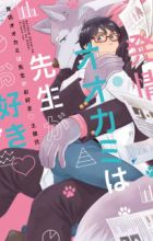 Hatsujou Ookami wa Sensei ga Osuki♡