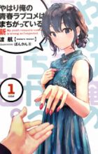 Yahari Ore no Seishun Love Comedy wa Machigatteiru. Shin