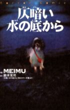 Honogurai Mizu no Soko kara