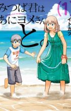 Mitsuba-kun wa Aniyome-san to.