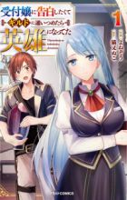 Uketsukejou ni Kokuhaku shitakute Guild ni Kayoitsumetara Eiyuu ni Natteta