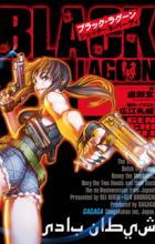 Black Lagoon