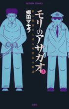 Mori no Asagao: Shinjin Keimukan to Aru Shikeishuu no Monogatari
