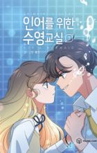 Swimming Lessons for a Mermaid