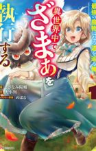 Saikyou no Mamono ni Naru Michi wo Tadoru Ore, Isekaijuu de Zamaa wo Shikkou suru