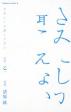 Kimi ni shika Kikoenai