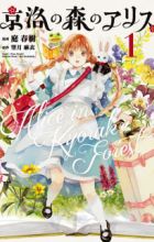 Kyouraku no Mori no Alice