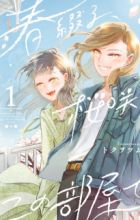 Haru Tsuzuru, Sakura Saku Kono Heya de