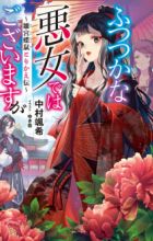 Futsutsuka na Akujo dewa Gozaimasu ga: Suuguu Chouso Torikae Den