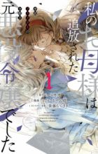 Watashi no Okaasama wa Tsuihou sareta Moto Akuyaku Reijou deshita: Heimin Busu Megane no Gekokujou