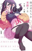 Boku wa Kimitachi wo Shihai suru