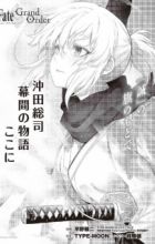 Fate/Grand Order: Okita Souji Makuai no Monogatari - Koko ni