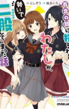 Yuri no Aida ni Hasamareta Watashi ga, Ikioi de Futamata shiteshimatta Hanashi